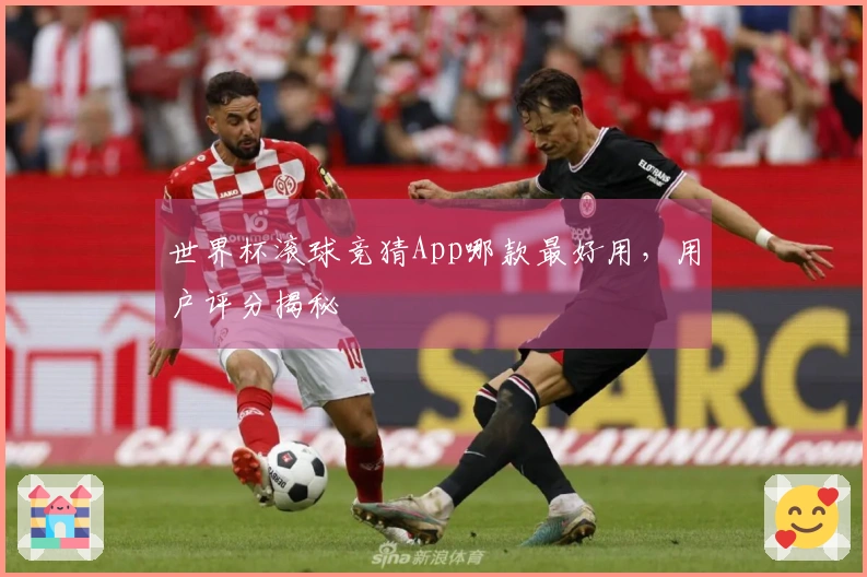 世界杯滚球竞猜App哪款最好用，用户评分揭秘