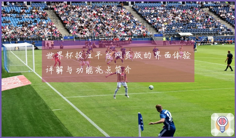 世界杯投注平台网页版的界面体验详解与功能亮点简介