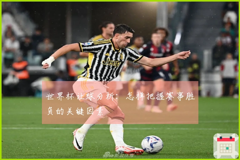世界杯让球分析：怎样把握赛事胜负的关键因素