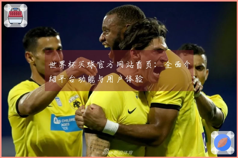 世界杯买球官方网站首页：全面介绍平台功能与用户体验