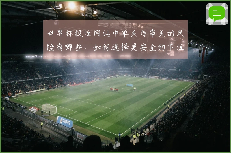 世界杯投注网站中单关与串关的风险有哪些,如何选择更安全的下注方式?